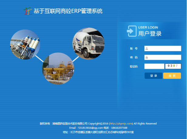 基于互联网商砼ERP管理系统